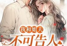《我和姐夫不可告人的秘密》小说大结局免费试读 沈初贺致洲小说-经典文学