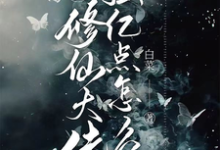 完结版《我，修仙大佬强亿点怎么了》章节目录在线阅读-经典文学
