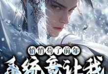 完结版《悄悄苟了前年，系统竟让我去当舔狗》在线免费阅读-经典文学