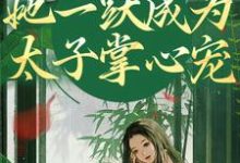 乔玥谢宴辞小说完结版在线阅读,重生灭渣男,她一跃成为太子掌心宠免费看-经典文学