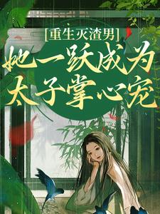 乔玥谢宴辞小说完结版在线阅读，重生灭渣男，她一跃成为太子掌心宠免费看