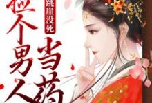 寻找能够免费阅读杀手跳崖没死，捡个男人当药引小说的平台-经典文学