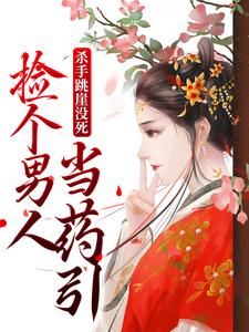 寻找能够免费阅读杀手跳崖没死，捡个男人当药引小说的平台