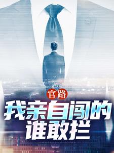 陆一鸣唐晓婉小说官路：我亲自闯的谁敢拦在线阅读章节