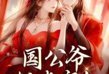 完结版《国公爷轻点宠!我要被甜齁了》在线免费阅读-经典文学
