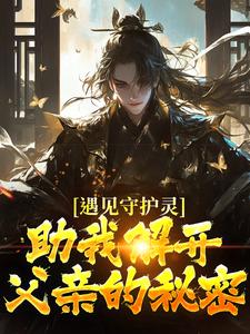 遇见守护灵，助我解开父亲的秘密小说，遇见守护灵，助我解开父亲的秘密免费阅读