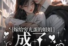 《嫁给穷光蛋的姐姐成了豪门阔太》小说云织织秦时郁章节章节免费在线阅读-经典文学