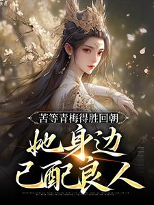 苦等青梅得胜回朝，她身边已配良人小说有没有完整的免费版本在线阅读？