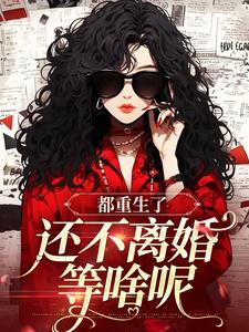 都重生了，还不离婚等啥呢宋招弟霍文铮小说在线章节目录阅读最新章节