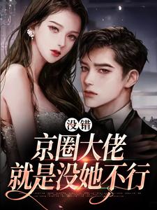 没错，京圈大佬就是没她不行西门礼臣江晚栀小说在线章节免费阅读