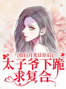 给白月光让位后，太子爷下跪求复合章节免费在线阅读，温揽月祁晏礼完结版