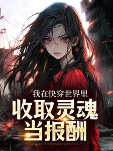 我在快穿世界里，收取灵魂当报酬小说最新章节在哪里可以读到？