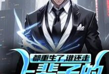 完结版《都重生了，谁还走上辈子的老路呢？》免费阅读-经典文学
