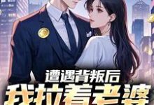 小说《遭遇背叛后,我拉着老婆一起重生》在线章节阅读-经典文学