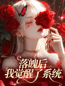 落魄后，我觉醒了系统小说，落魄后，我觉醒了系统在线阅读