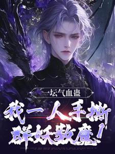 《一坛气血蛊，我一人手撕群妖数魔！》小说章节列表免费试读，李元小说在线阅读