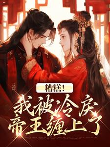 在线免费阅读糟糕！我被冷戾帝王缠上了完整小说