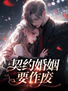 契约婚姻要作废小说，契约婚姻要作废最新章节
