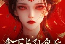 拿下长孙皇后，皇城任我纵横！小说完结了吗？在哪里可以免费读到？-经典文学