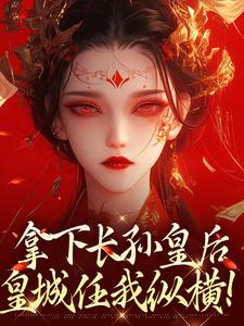 拿下长孙皇后，皇城任我纵横！小说完结了吗？在哪里可以免费读到？