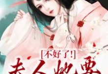 小说《不好了!夫人她要火烧府宅》章节免费阅读-经典文学