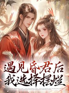 遇见昏君后，我选择摆烂小说阅读，遇见昏君后，我选择摆烂完结版