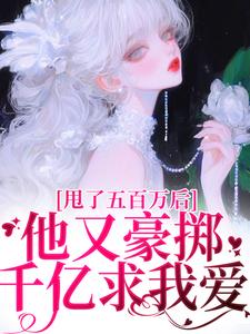 甩了五百万后，他又豪掷千亿求我爱唐觅霍寻小说大结局免费试读