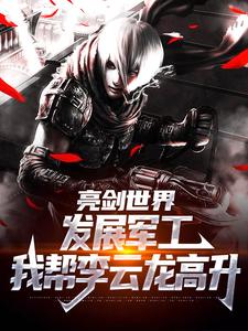 亮剑世界：发展军工我帮李云龙高升于业李云龙小说免费阅读