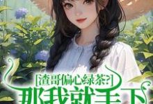 渣哥偏心绿茶?那我就手下不留情了虞烟霍九枭小说在线章节目录阅读最新章节-经典文学