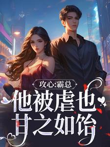 攻心：霸总他被虐也甘之如饴闻溪沈砚知小说在线章节免费阅读