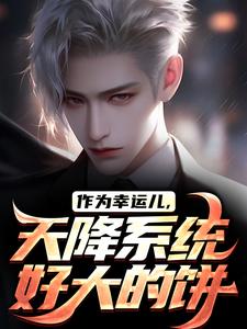 作为幸运儿，天降系统好大的饼林洛楚娇娇小说免费阅读