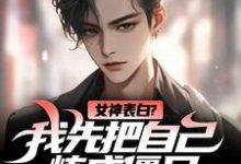 小说《女神表白?我先把自己炼成僵尸》章节免费阅读-经典文学