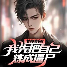 小说《女神表白？我先把自己炼成僵尸》章节免费阅读