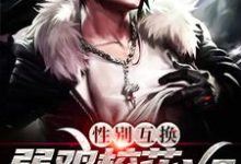 性别互换：弱鸡校花vs无敌强者小说全文哪里可以免费看？-经典文学