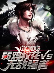 性别互换：弱鸡校花vs无敌强者小说全文哪里可以免费看？