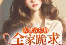 免费看偏心假千金，为何又来求我回家小说的网站有哪些？-经典文学