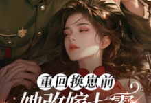 前世惨死，重回七零糙汉强势爱小说，前世惨死，重回七零糙汉强势爱免费阅读-经典文学