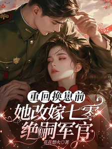 前世惨死，重回七零糙汉强势爱小说，前世惨死，重回七零糙汉强势爱免费阅读