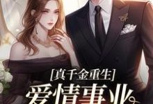 真千金重生,爱情事业两手抓小说,真千金重生,爱情事业两手抓免费阅读-经典文学