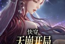 快穿:天崩开局,取代万人迷女主章节免费在线阅读,温雨江遇完结版-经典文学