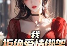 求我,拒绝爱情绑架,专心当舔狗!小说的全文免费阅读链接-经典文学