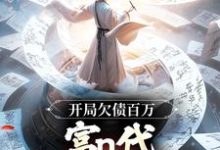 开局欠债百万，富n代体验卡失效！李北玄赢丽质小说在线章节目录阅读最新章节-经典文学