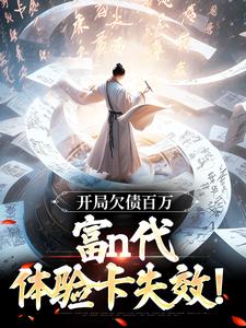 开局欠债百万，富n代体验卡失效！李北玄赢丽质小说在线章节目录阅读最新章节