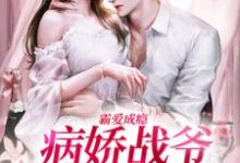 霸爱成瘾:病娇战爷偏爱小娇妻免费阅读,霸爱成瘾:病娇战爷偏爱小娇妻章节在线阅读-经典文学
