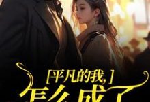 江右小说平凡的我,怎么成了万人迷了章节免费阅读-经典文学