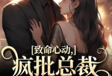 致命心动!疯批总裁掐腰诱哄免费阅读,致命心动!疯批总裁掐腰诱哄章节目录-经典文学