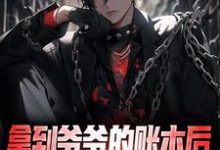 《拿到爷爷的账本后，我人生赢麻》小说大结局免费试读 徐章穆琳小说-经典文学