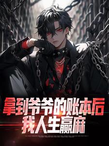 《拿到爷爷的账本后，我人生赢麻》小说大结局免费试读 徐章穆琳小说
