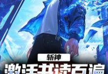 免费看斩神:激活书读百遍,开局川境修为小说的网站有哪些?-经典文学