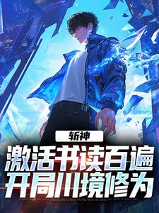 免费看斩神：激活书读百遍，开局川境修为小说的网站有哪些？